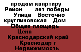 продам квартиру  › Район ­ 40 лет победы › Улица ­ Восточно-кругликовская › Дом ­ 22 › Общая площадь ­ 39 › Цена ­ 1 864 500 - Краснодарский край, Краснодар г. Недвижимость » Квартиры продажа   